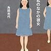 ある女性の人生の本【私のなかの彼女　角田光代】