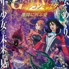 「Ｇのレコンギスタ」第４部と第５部の公開情報