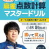 小林剛プロ監修、「コバゴー式 麻雀“早覚え”点数計算マスタードリル」4月13日発売！