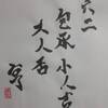 六二　天地否　易経　十二消長卦