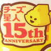 チーズ星人15周年