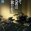 ▼『そして殺人者は野に放たれる』日垣隆