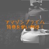 Amazonプライムが超お得だったことに今さら気づいた