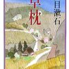 夏目漱石『草枕』　　★★★★☆