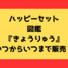 ハッピーセット図鑑『きょうりゅう』いつからいつまで販売？