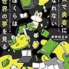 『現実で勇者になれないぼくらは異世界の夢を見る』