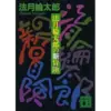 『法月綸太郎の新冒険』（☆３．４）　著者：法月綸太郎