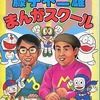 今藤子不二雄まんがスクールという書籍にいい感じにとんでもないことが起こっている？