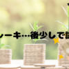 急ブレーキ…後少しで諭吉へ