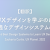 【翻訳】UXデザインを学ぶのに最適なデザインシステム6選（Zacharia Curtis, UX Planet, 2022）