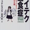 ハイテク過食症―インターネット・エイジの奇妙な生態