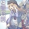 漫画版「狼と香辛料 VIII」感想