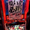スマスロからくりサーカスでコンプリート機能発動しまくりｗ昼にはコンプリートしてる台まで・・