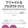 「アジャイルなプロダクトづくり」を読んだ
