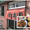 札幌市・西区・発寒エリア、発寒中央駅すぐにある定食屋「幸楽園」へ！！～何と言っても１番人気は「カツめし」だが、他のメニューもリーズナブルで美味い！！～