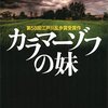 岸田首相「カラマーゾフの兄弟」１巻で諦める「これ無理だな」