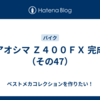 アオシマ Ｚ４００ＦＸ 完成（その47）