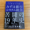 【書評】みずほ銀行システム統合、苦闘の19年史 史上最大のITプロジェクト「3度目の正直」