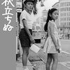 秋立ちぬ