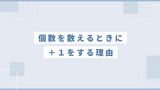 個数を数えるときの＋１（プラス１）ってなんだ？