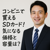 SDカードはコンビニで買える？対応機器別おすすめと種類・値段・選び方まとめ