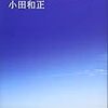 小田和正「ダイジョウブ」