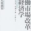 八代尚宏『労働市場改革の経済学』