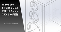 エンクロージャーの設計 | Wavecor FR085CU03を使った3wayスピーカーの製作