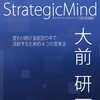 amazon　Kindle日替わりセール　▽StrategicMind　2014年新装版 (Kenichi Ohmae business strategist series（NextPublishing）) 大前 研一 (著) Kindle 価格:￥ 499 OFF：77%