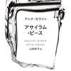 私はどこにもいない：アンナ・カヴァン『アサイラム・ピース』