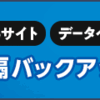 Webサイト・データベースを遠隔バックアップ【torocca!】