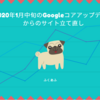 2020年1月中旬Googleコアアップデートからのサイト立て直し