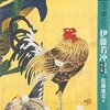 🐓若冲・カラヴァッジオ・応為・東博など