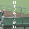 日本ブルペン紀行