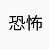 新型コロナウイルスの恐怖に慣れてきている人々