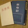 【書評】南極記 　南極探検後援会 (編集)