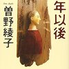 中年以後：曾野綾子 - 私の人生に影響を与えた本 vol.0138