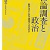 参院選で与党大敗、結果を色々考える。保坂、有田、「直近の民意」、世論調査…