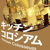 読書感想「キッチンコロシアム」