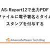 AS-Report12で出力PDFファイルに電子署名とタイムスタンプを付与する