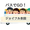 ジョイフル本田千葉ニュータウン店までの無料バスの乗車方法｜料金は？場所は？千葉ニューからどれくらい？