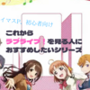 【ラブライブ！】異次元フェスに向けてこれからラブライブを見る人におすすめしたいシリーズを紹介