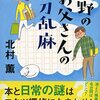 北村薫「中野のお父さんの快刀乱麻」