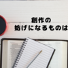 創作の妨げになるものは