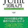 ユニットテストで Mockito を使う