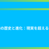 特撮の歴史と進化：現実を超える世界