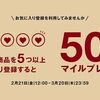 2025/3/20まで！無印良品の商品を新規に5つお気に入り登録するだけで500マイル貰える！