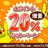 ｄポイント20％増量キャンペーンに申し込み ☆彡