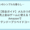 【完全ガイド】メルカリの売上金はゲームに使える！Amazonでニンテンドープリペイドコードを買う方法