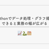 Pythonでデータ処理・グラフ描画できると業務の幅が広がる